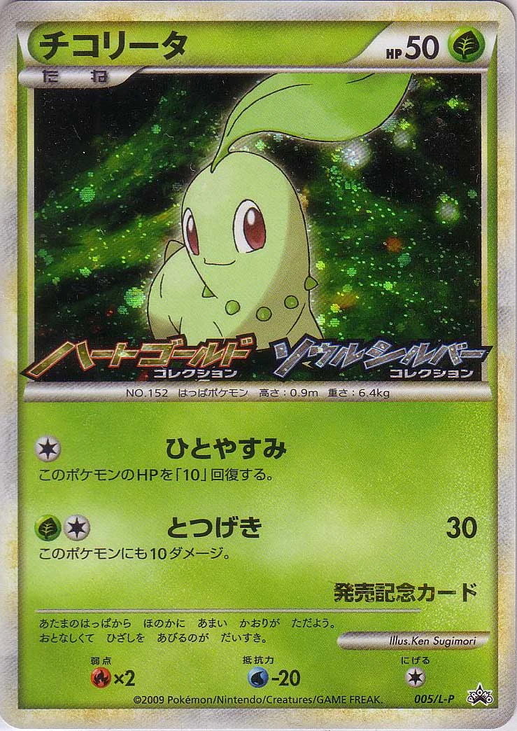 Chikorita 005/L-P