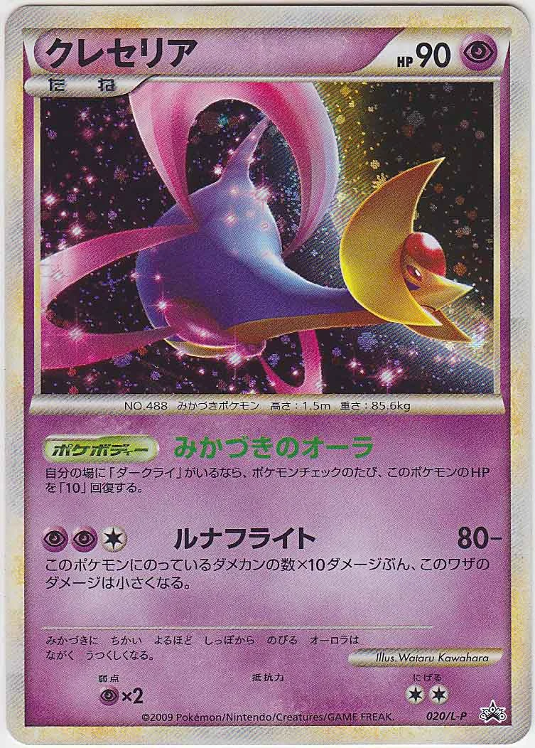 Cresselia 020/L-P