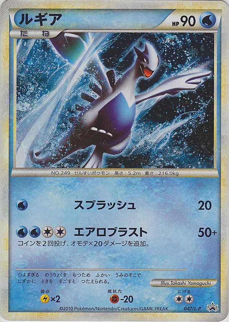 Lugia 047/L-P