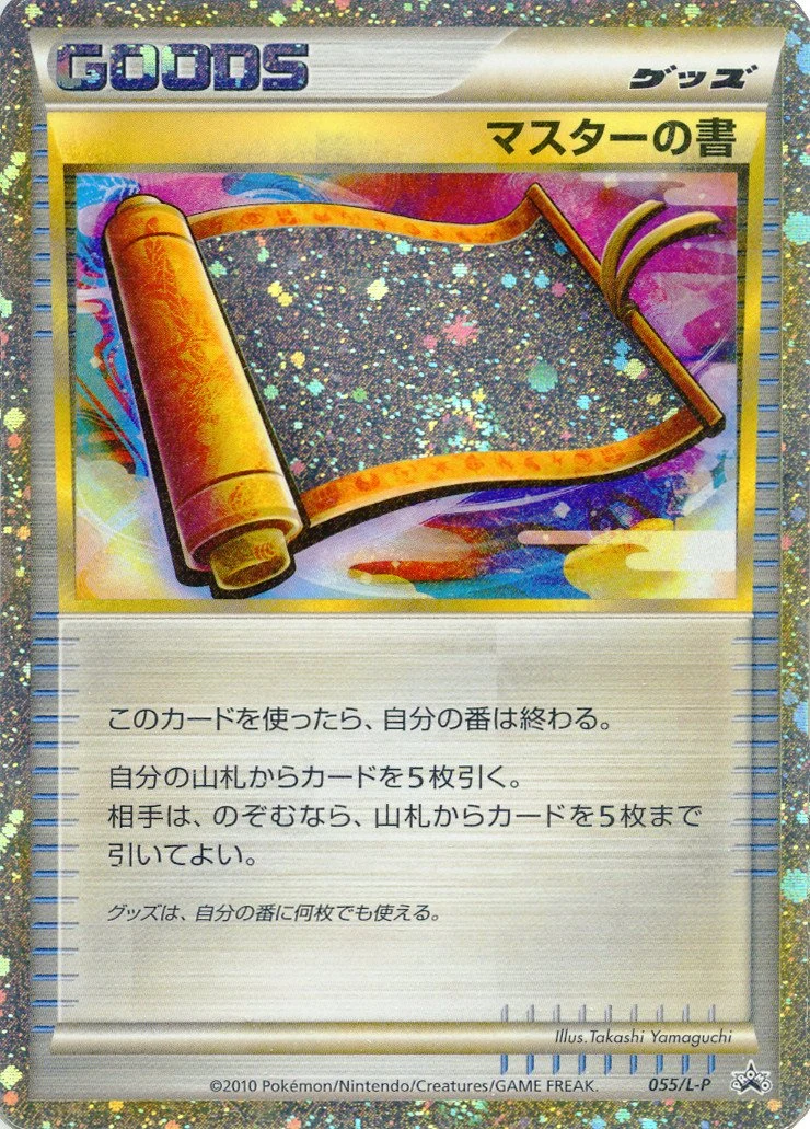 Master's Scroll 055/L-P