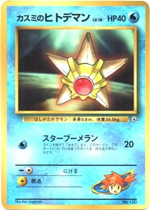 Staryu de Misty — CoroCoro 3/1998