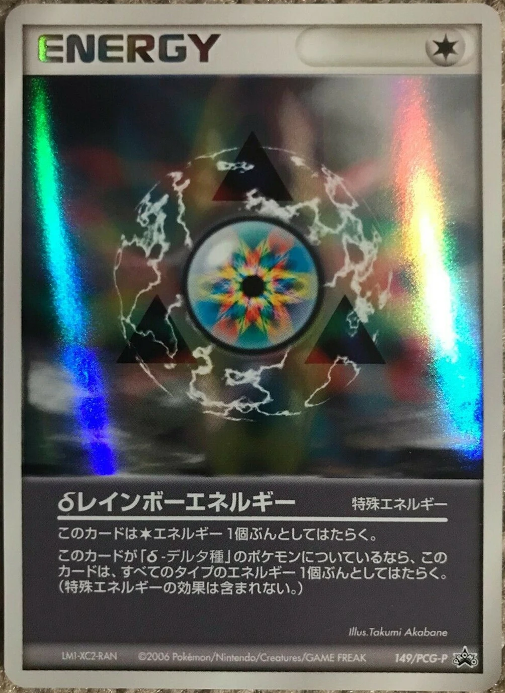 δ Rainbow Energy 149/PCG-P